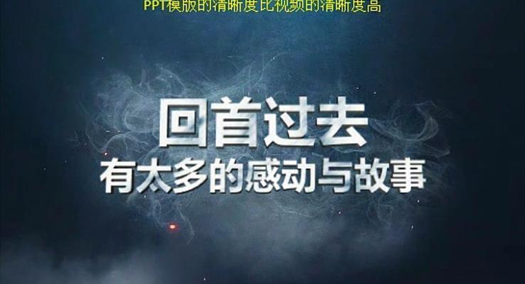 2017不忘初心，勇敢向前(qian)PPT創意開場(chang)PPT模闆