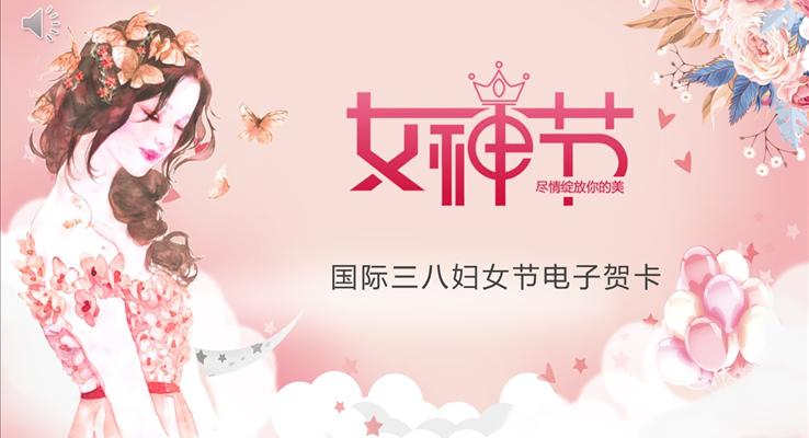 女神節(jie)電(dian)子(zi)賀卡PPT模闆