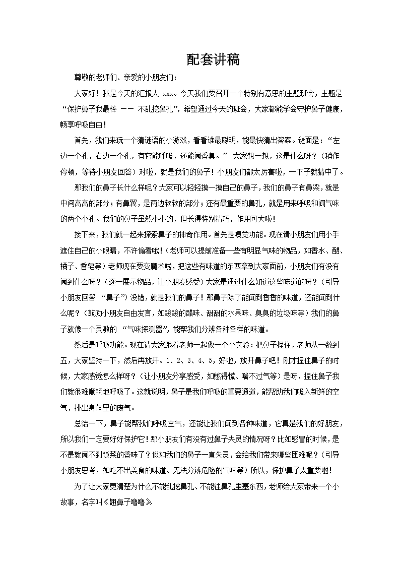 保護鼻子(zi)我(wo)最棒不亂挖鼻孔主(zhu)題班會PPT含講稿講稿圖片