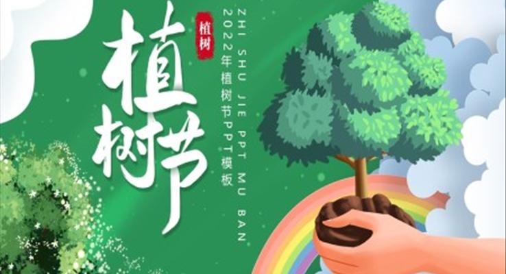 2022植樹節(jie)PPT