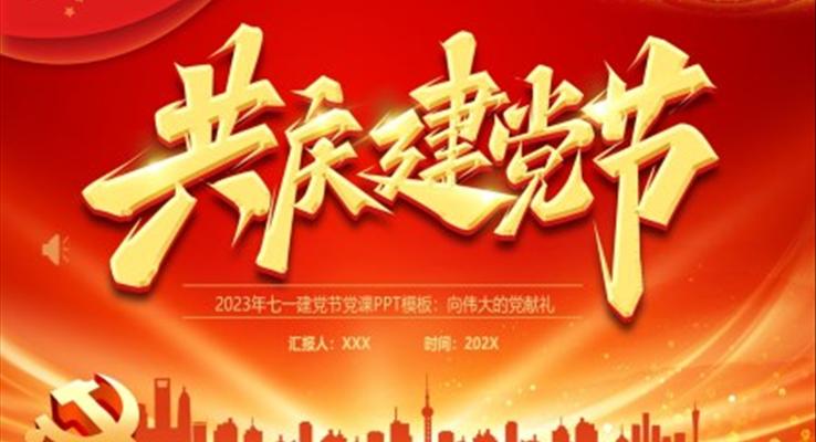2023年(nian)七一(yi)建(jian)黨節(jie)PPT模闆