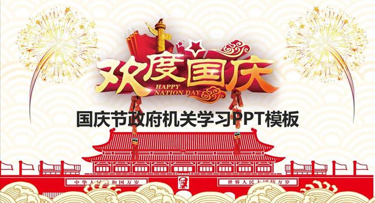 國(guo)慶節(jie)政府機(jī)關學(xué)習PPT模闆