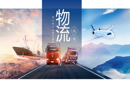 物(wù)流公(gōng)司介紹PPT模闆