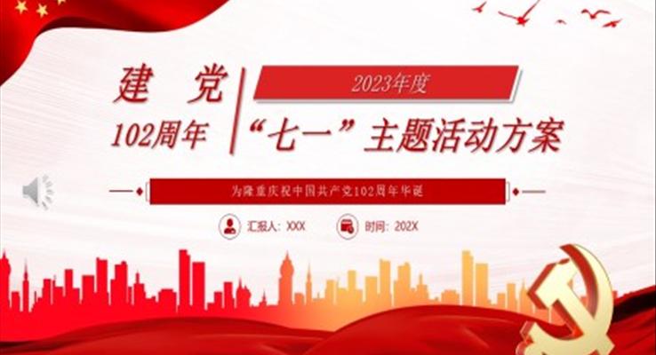 建(jian)黨102周年(nian)七一(yi)主(zhu)題活動(dòng)方(fang)案PPT模闆
