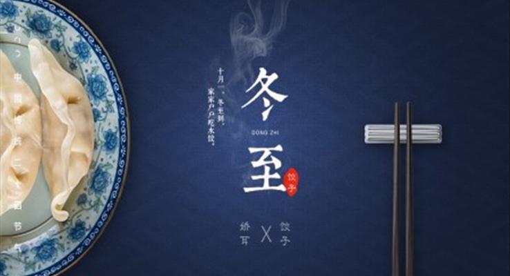 中(zhong)國(guo)傳(chuan)統文(wén)化節(jie)日(ri)冬至ppt