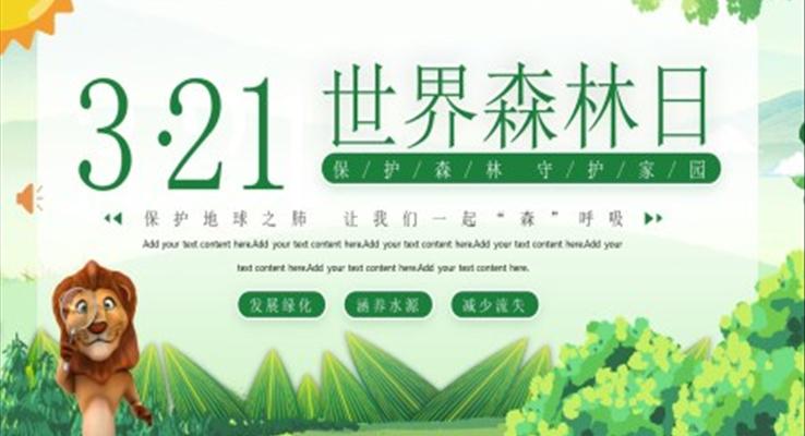 世界森林日(ri)公(gōng)益活動(dòng)世界森林日(ri)ppt模闆