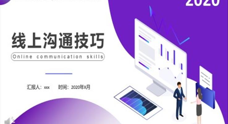 風線(xiàn)上客戶(hu)溝通(tong)技(ji)巧培訓PPT