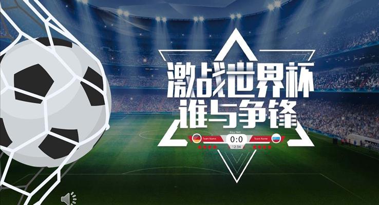 世界杯比賽PPT模闆