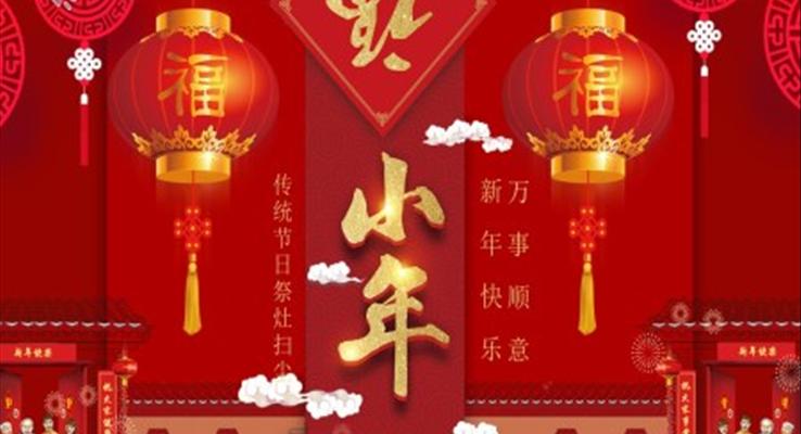 中(zhong)國(guo)傳(chuan)統節(jie)日(ri)小(xiǎo)年(nian)介紹小(xiǎo)年(nian)ppt模闆