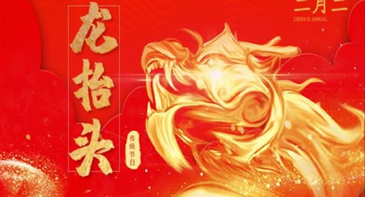 二月二龍擡頭PPT模闆