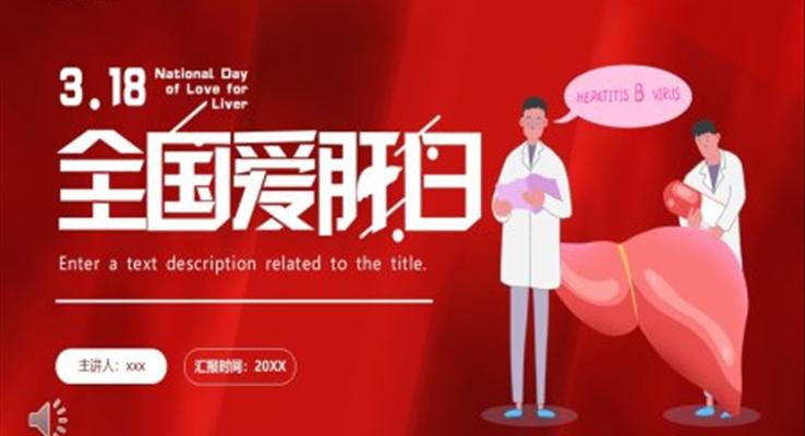全國(guo)愛肝日(ri)PPT動(dòng)态模闆