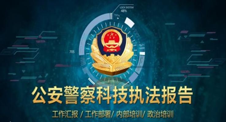 科(ke)技(ji)風公(gōng)安(an)警察執灋(fa)報告科(ke)技(ji)PPT模闆