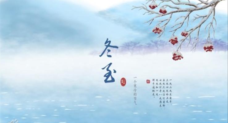 冬至ppt模闆