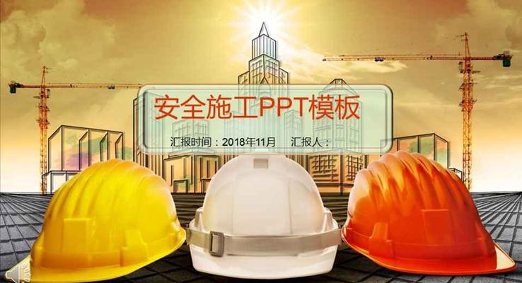 安(an)全施工(gong)安(an)全生(sheng)産(chan)宣傳(chuan)推廣(guang)主(zhu)題工(gong)業PPT模闆