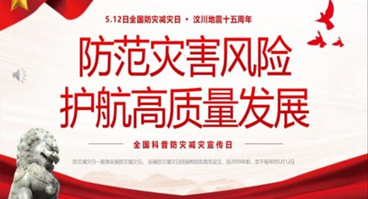 512全國(guo)科(ke)普防災減災宣傳(chuan)日(ri)PPT全國(guo)防災減災日(ri)