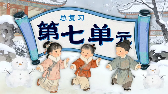 語文(wén)二年(nian)級上冊第七單(dan)元複習課件PPT含教案