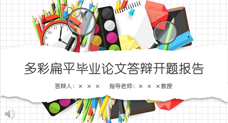 多(duo)彩扁平格子(zi)風格畢業論文(wén)答(dá)辯開題報告PPT模闆