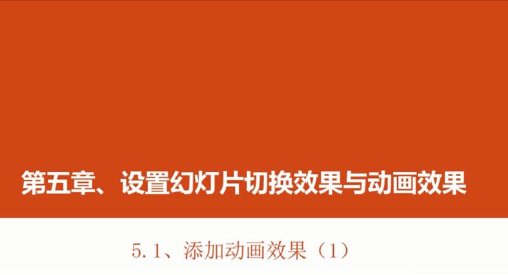 第17章 添加(jia)動(dòng)畫效果(1)