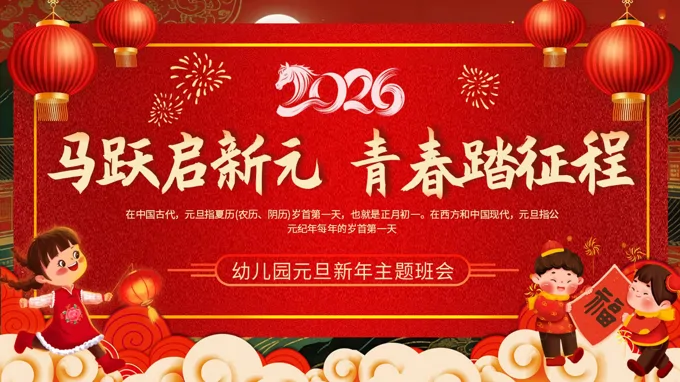 幼兒園元旦春節(jie)班會啓蒙教育ppt含講稿
