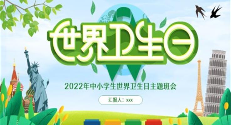 世界衛生(sheng)日(ri)主(zhu)題班會PPT含講稿之(zhi)世界衛生(sheng)日(ri)ppt模闆