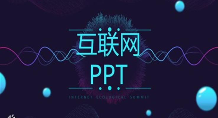 互聯(lian)網科(ke)技(ji)PPT模闆免費下載