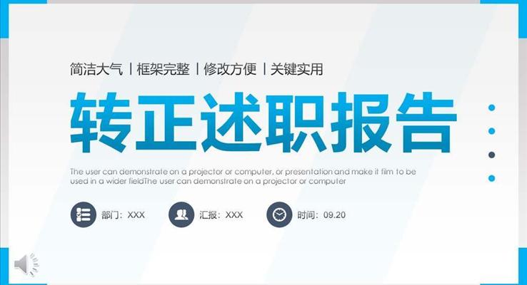 轉正述職報告PPT模闆