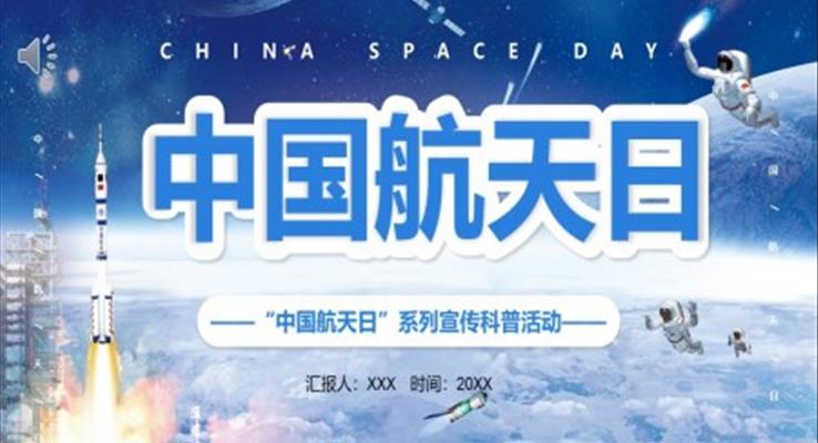 航天日(ri)PPT