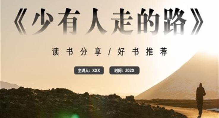 《少有(yǒu)人(ren)走(zou)的(de)路》讀書分(fēn)享好書推薦讀後(hou)感PPT課件模闆
