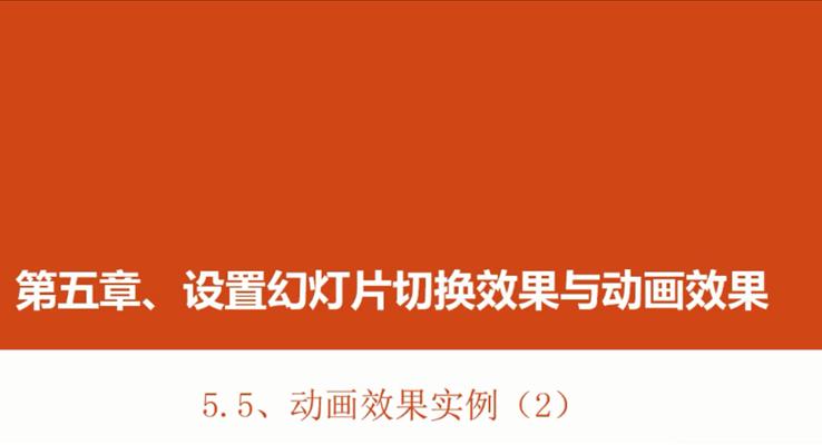 第21章 動(dòng)畫效果實例(2)