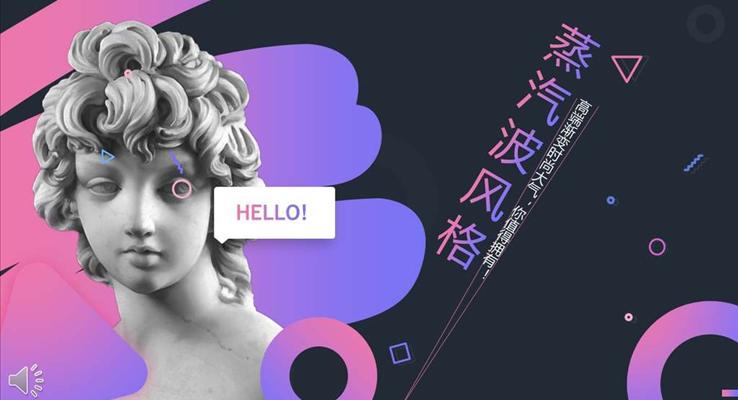 高(gao)端蒸汽波(bo)風格歐美元素工(gong)作(zuò)彙報PPT模闆