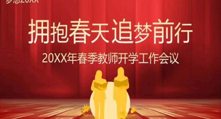 春季開學(xué)教師工(gong)作(zuò)會議PPT動(dòng)态模闆