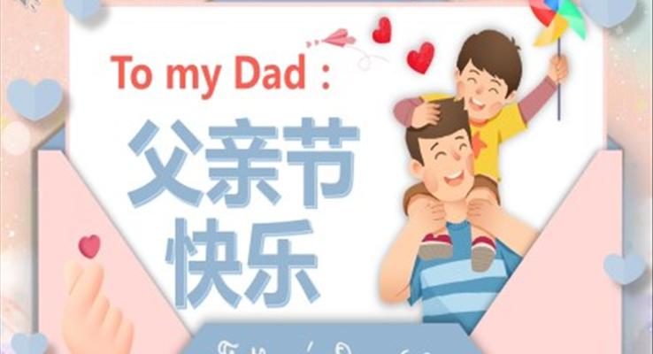 父親節(jie)電(dian)子(zi)賀卡PPT