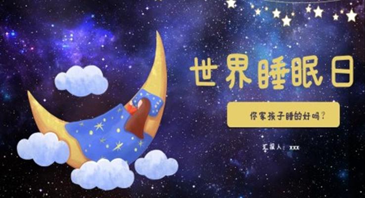 世界睡眠日(ri)ppt模闆介紹
