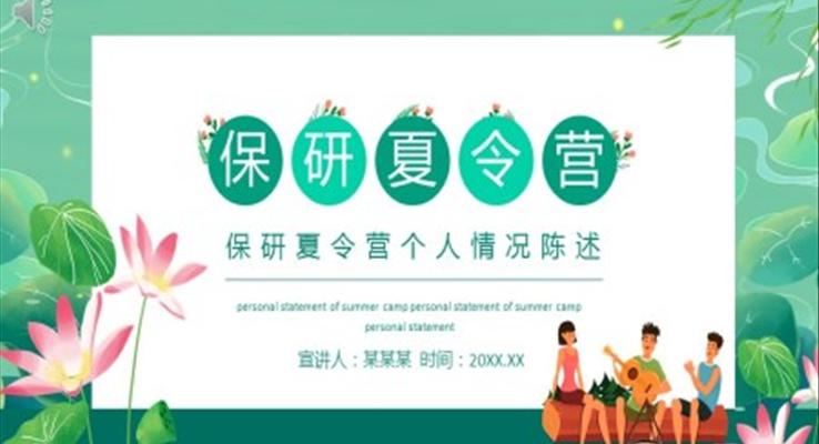 保研夏令營(ying)PPT