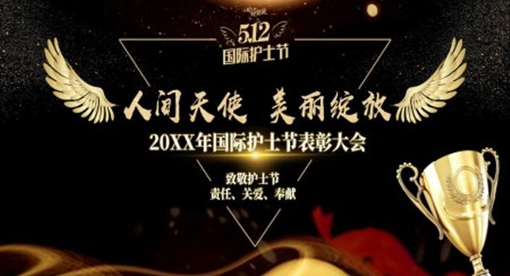 國(guo)際(ji)護士節(jie)表彰大(da)會