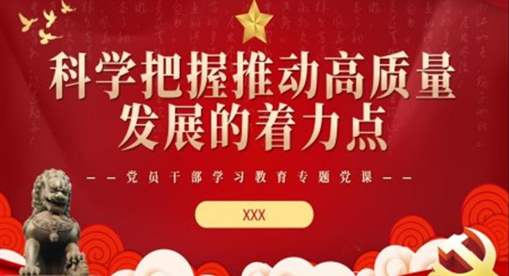 科(ke)學(xué)把握推動(dòng)高(gao)質(zhi)量髮(fa)展(zhan)的(de)着力(li)點PPT模闆