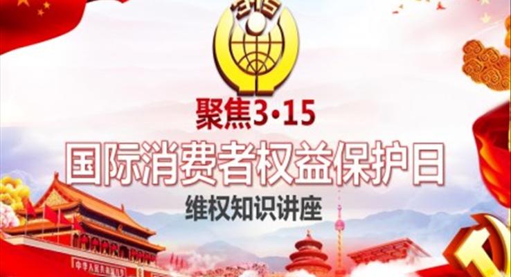 消費者權益日(ri)維(wei)權知識講座PPT之(zhi)消費者權益日(ri)ppt模闆