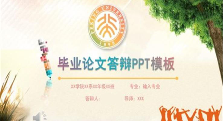 高(gao)校畢業論文(wén)答(dá)辯PPT模闆