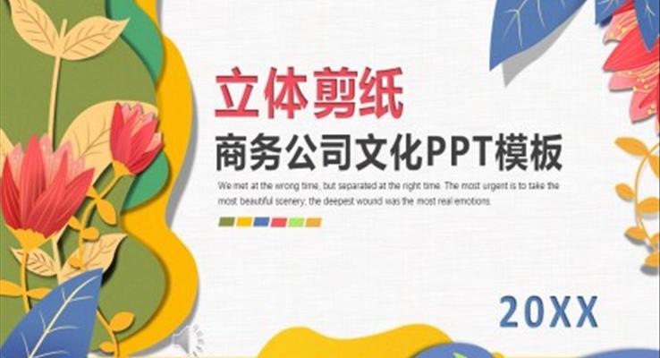 公(gōng)司齊(qi)業文(wén)化立體(ti)剪紙風公(gōng)司介紹PPT模闆