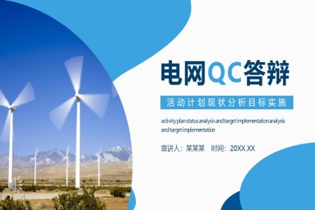 電(dian)網QC答(dá)辯PPT