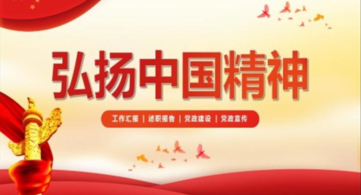 弘揚中(zhong)國(guo)精(jīng)神ppt