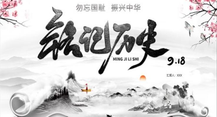勿忘國(guo)恥振興中(zhong)華ppt素材(cai)