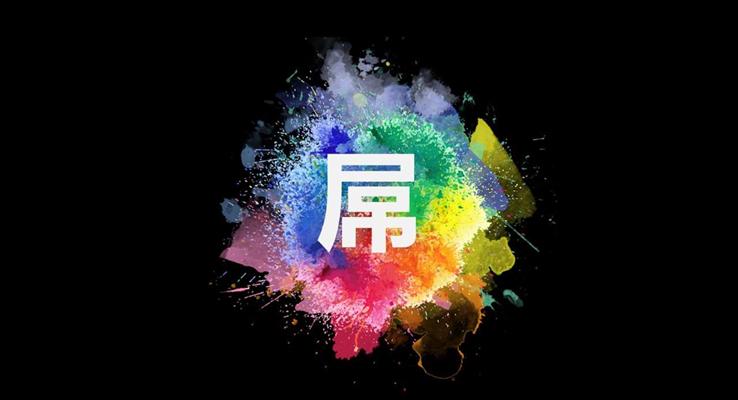 抖音特效自我(wo)介紹PPT模闆