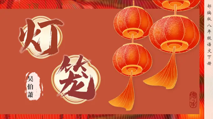 八年(nian)級語文(wén)下冊第一(yi)單(dan)元《燈籠》ppt課件(教案)