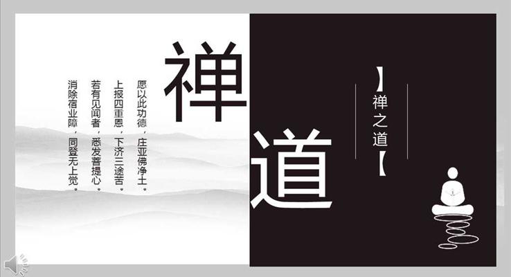 禅之(zhi)道頓悟人(ren)生(sheng)感悟生(sheng)命之(zhi)宗教信(xin)仰PPT模闆