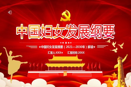 《中(zhong)國(guo)婦女髮(fa)展(zhan)綱要(2021—2030年(nian))》PPT