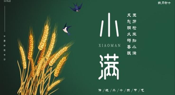 小(xiǎo)滿PPT