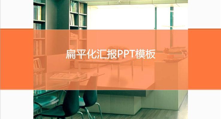 扁平風格工(gong)作(zuò)彙報PPT模闆