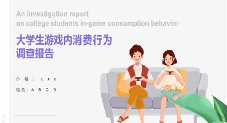 大(da)學(xué)生(sheng)遊戲消費調研報告數(shu)據分(fēn)析PPT動(dòng)态模闆之(zhi)市(shi)場(chang)調研PPT模闆
