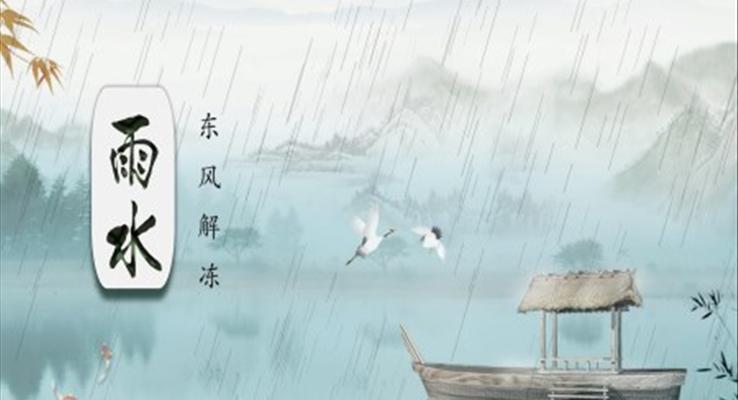 24節(jie)氣(qi)之(zhi)雨水雨水ppt模闆